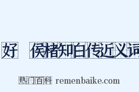 好畤侯楮知白传近义词是什么意思的图片